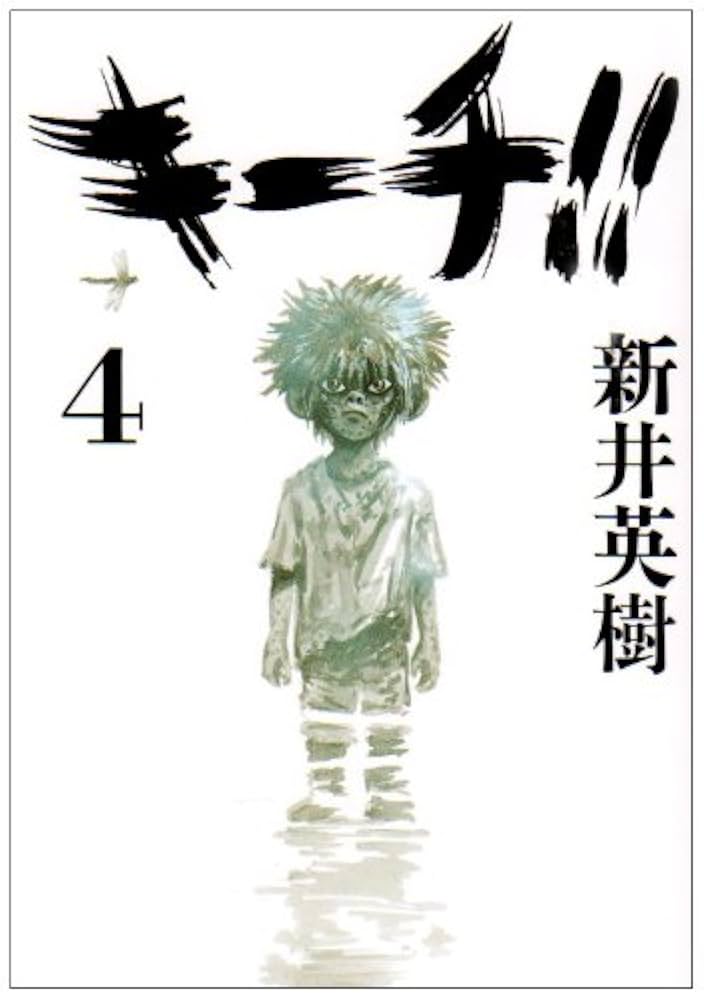 Amazon.co.jp: キーチ!! (4) (ビッグコミックス) : 新井 英樹: 本